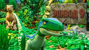 ЛЕГО игра про ДИНОЗАВРОВ 🦕 💪 Мир Юрского Периода. Эпизод 9 - прохождение