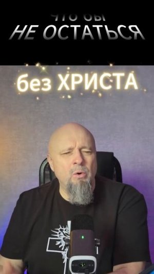 Что бы не остаться без ХРИСТА
