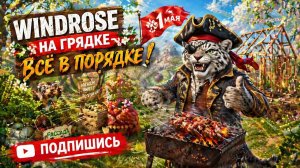 /Windrose/Первомайские выходные/Выживалка в мире пиратов/ Стрим /