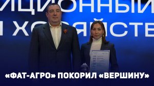 «Фат-Агро» покорил «Вершину»