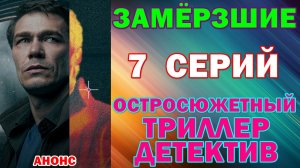 Русские сериалы: Остросюжетный триллер-детектив: «Замерзшие» - Анонс