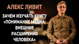 Зачем изучать книгу «Понимание Медиа: внешние расширения человека» (автор Маршалл Маклюэн)?