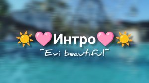 ~Интро~