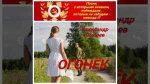 Александр Сысоев  ОГОНЁК
