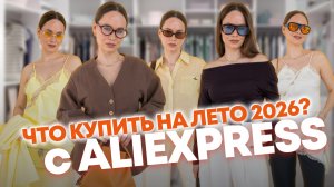МОИ НАХОДКИ НА ЛЕТО 2026 С ALIEXPRESS | СТОИТ ЛИ БРАТЬ? ОЖИДАНИЕ РЕАЛЬНОСТЬ | ТРЕНДЫ ОБРАЗЫ ПРИМЕРКА