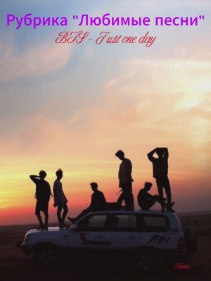 Рубрика «Любимые песни«BTS - Just one day