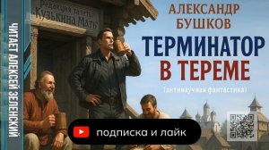 Александр Бушков  «Терминатор в тереме» (антинаучная фантастика)  читает Алексей Зеленский