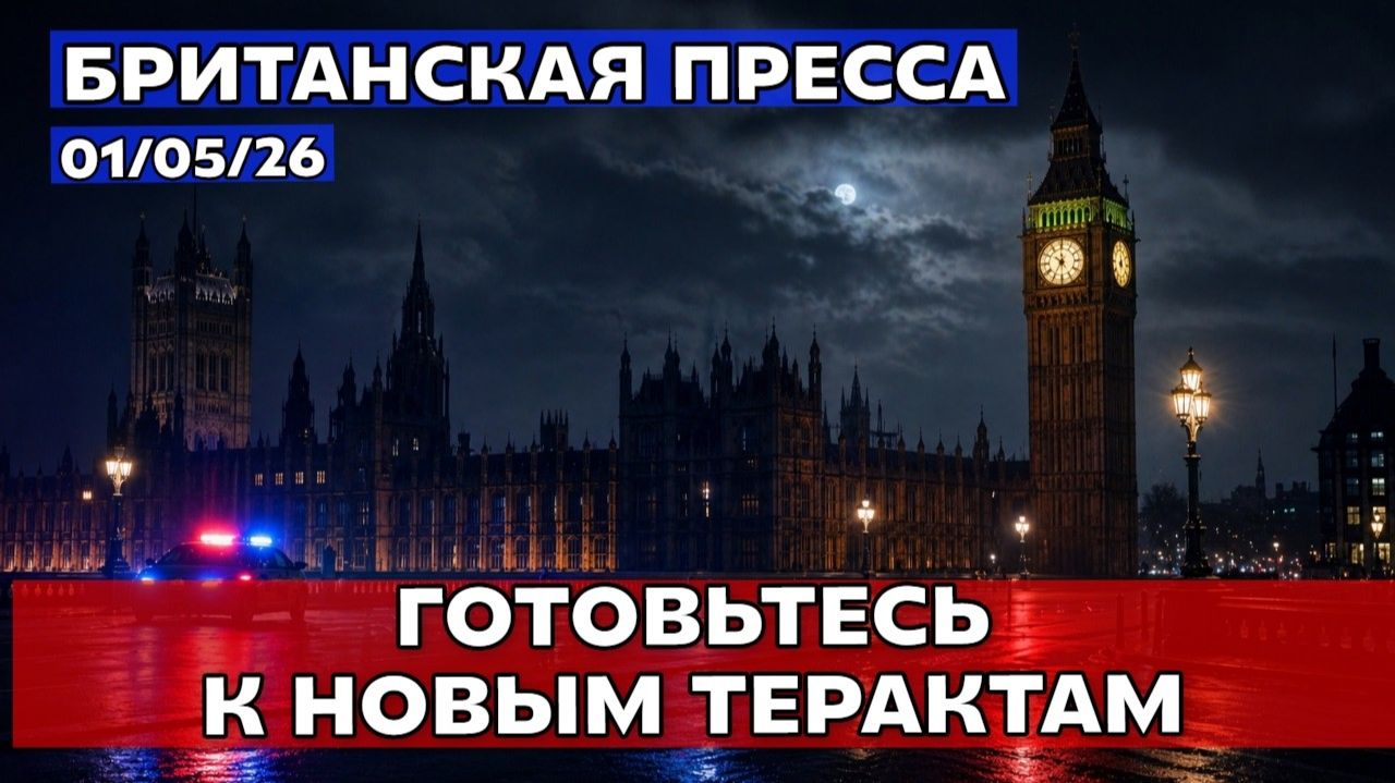 Теракт в Лондоне: угроза «серьёзная», уровень тревоги . (Иностранное мнение) UK Russian News