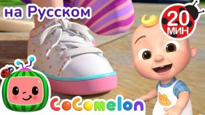 Шнурки за 1 минуту! 👟✨ # CoComelon на русском — Детские песенки