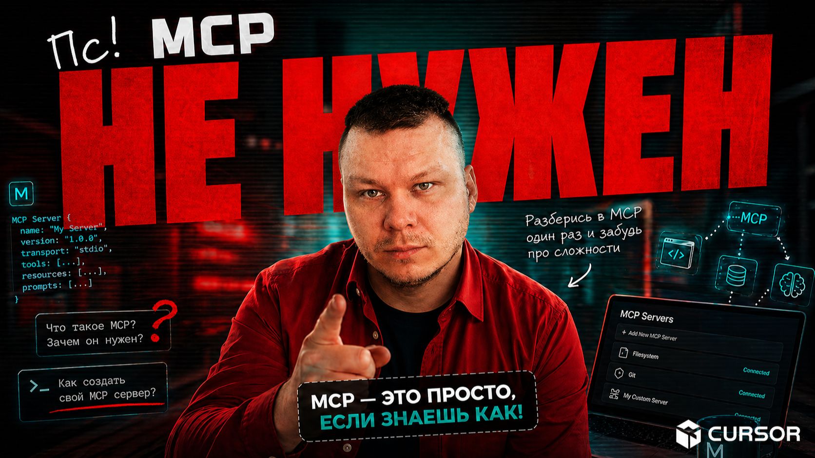 MCP для Cursor: что это такое, как установить и создать свой MCP сервер | Вайб-кодинг