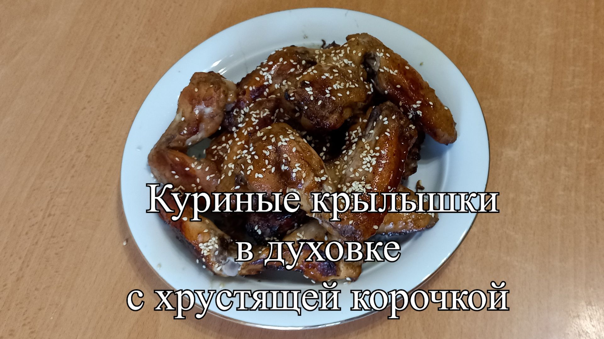 Новости из кухни. Куриные крылья в духовке с хрустящей корочкой смотреть онлайн