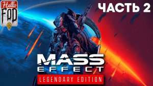 Mass Effect: Legendary Edition (Сложность: Нормально) ➤ Лиара Т`Сони ➤ X57: Гибель с небес ➤ Часть 2