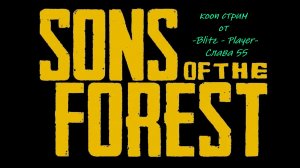«Сможем ли мы выжить? -Blitz - Player- и Слава 55 в Sons Of The Forest!»