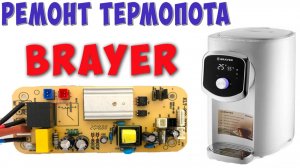 Ремонт термопота BRAYER BR1093WH