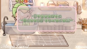 -🤞🏼 Эстэтика ~Ванной комнаты~🍏🤍🌼