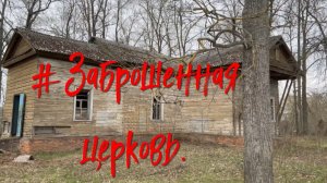 Заброшенная церковь.