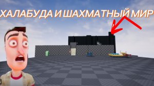 ШОУ ПРИВЕТ СОСЕД!ХАЛАБУДА ВАСИЛИЧА!ШАХМАТНЫЙ МИР! NEIGHBORS NEW HOUSE REMASTERED BETA!