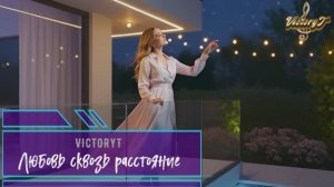 VictoryT - Любовь сквозь расстояние
