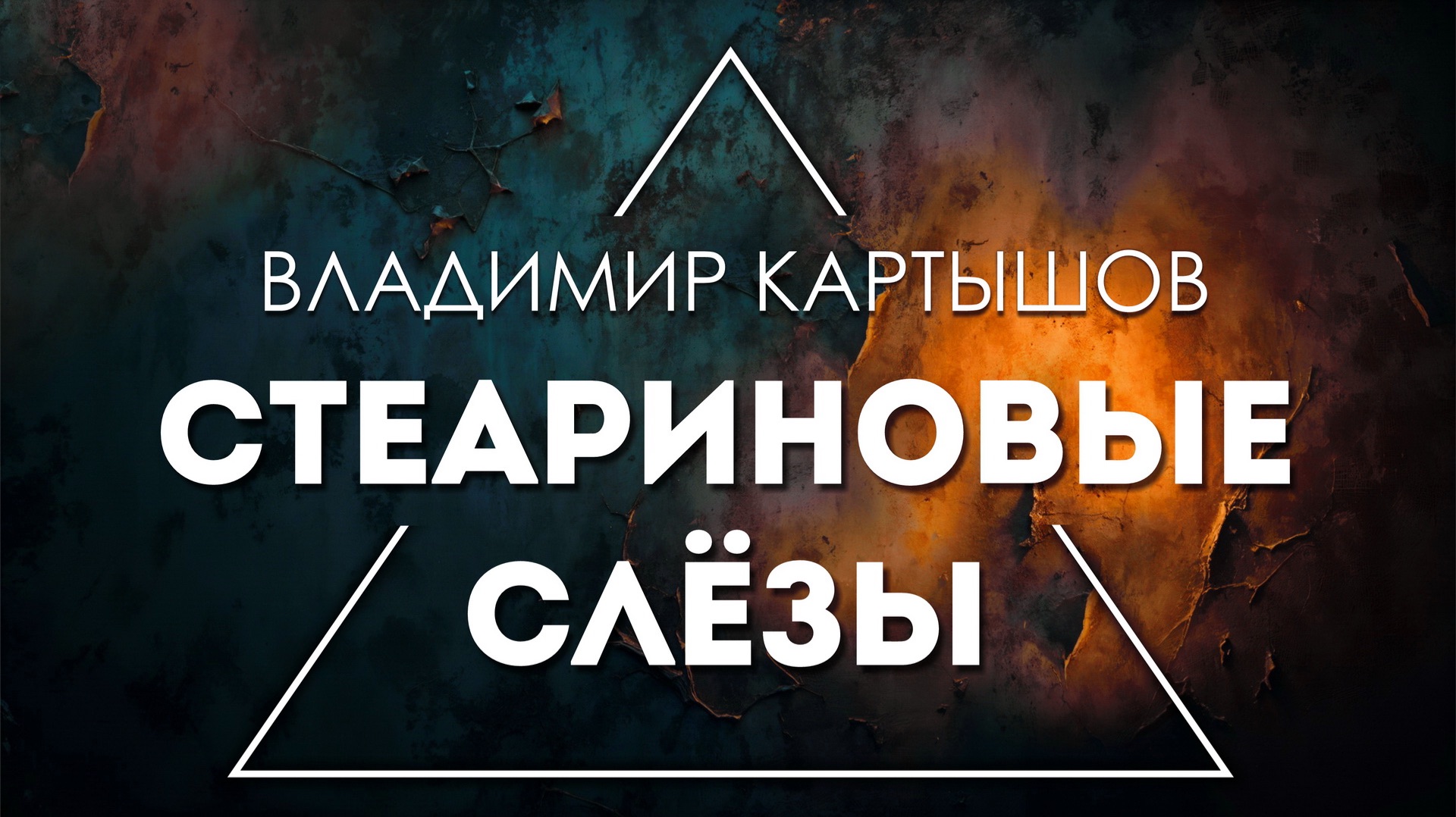 Владимир Картышов - Стеариновые Слёзы (2026) (HD)