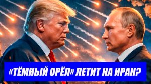 Гиперзвук против Ирана! Путин не убедил Трампа. СКОРО НАЧНЁТСЯ?! Последние новости.