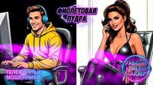 РАБОТА У МЕНЯ ТАКАЯ.ТЕЛЕФОННЫЕ МОШЕННИКИ