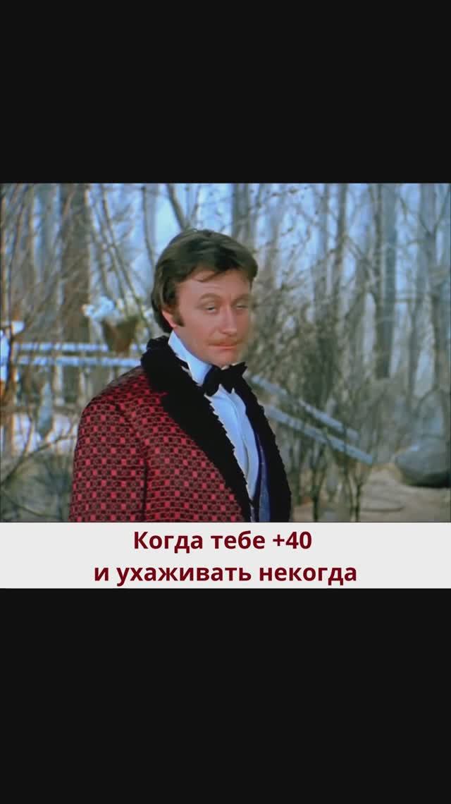Когда тебе +40 и ухаживать некогда