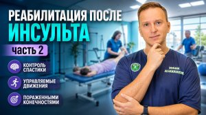 Реабилитация после инсульта. Контроль спастики, отработка движений, комплексы упражнений. Часть 1.