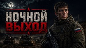 Песни СВО - Ночной выход