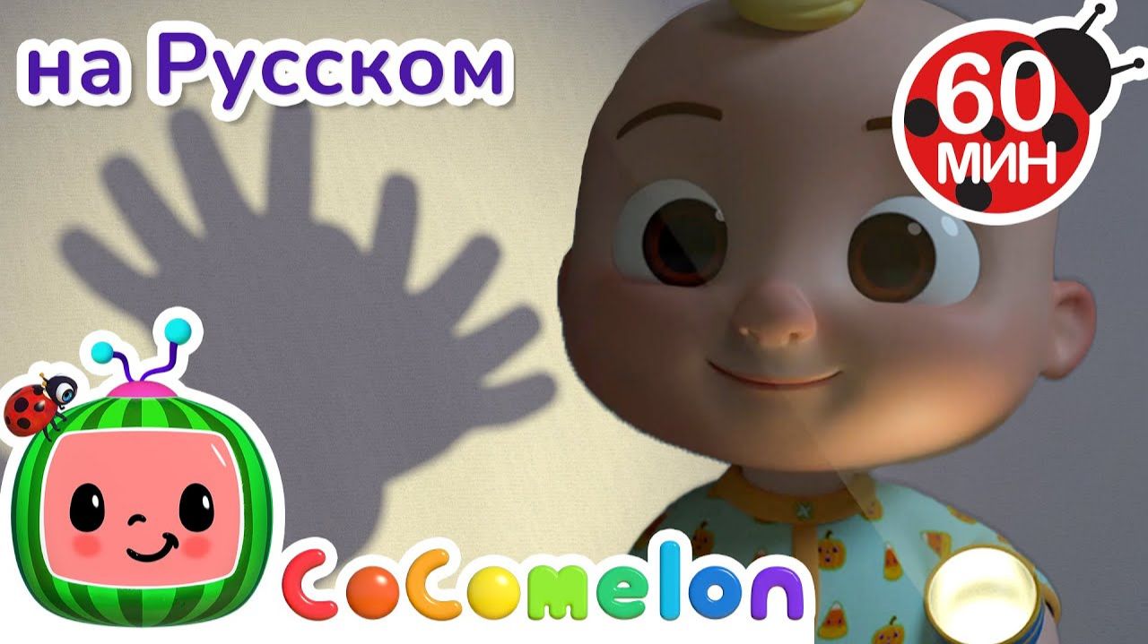 Театр теней 🎶😱# CoComelon на русском — Детские песенки