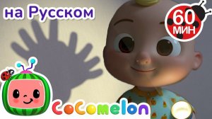 Театр теней 🎶😱# CoComelon на русском — Детские песенки