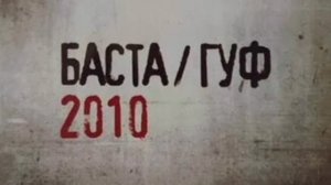 Guf,Баста-Только сегодня. Альбом «Баста/Гуф»(2010)