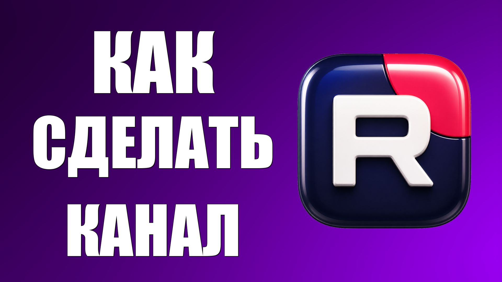 Как сделать канал на рутубе - 2026