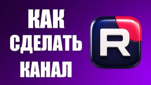 Как сделать канал на рутубе - 2026