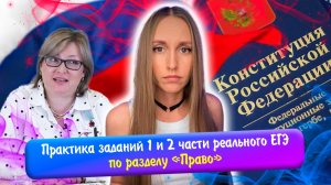 Большая практика заданий 1 и 2 части реального ЕГЭ по разделу «Право»