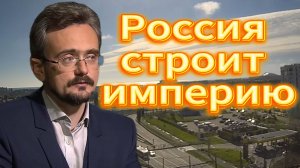 Россия строит империюю