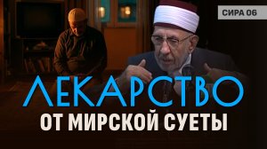 КАК ПРАВИЛЬНО ЕГО ПРИНИМАТЬ? | Шейх Рамадан аль-Буты