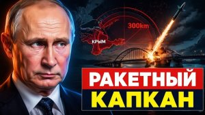 Ракетный капкан для Крыма как 300 км обнулили безопасность