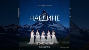 Наедине