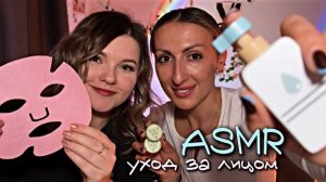 ASMR 💖 ТЕБЯ БАЛУЮТ СРАЗУ ДВОЕ | уход за лицом, шепот, личное внимание