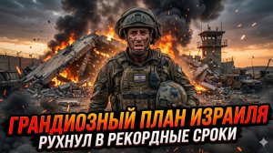 💥Час Фримен | Великий план Израиля развалился за считанные дни