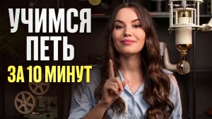 Как Начать ПЕТЬ с НУЛЯ: Первый Урок Вокала для Новичков
