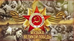 9 Мая ! Музыка Великой Победы / Сборник песен к 81-летию Дня Победы!