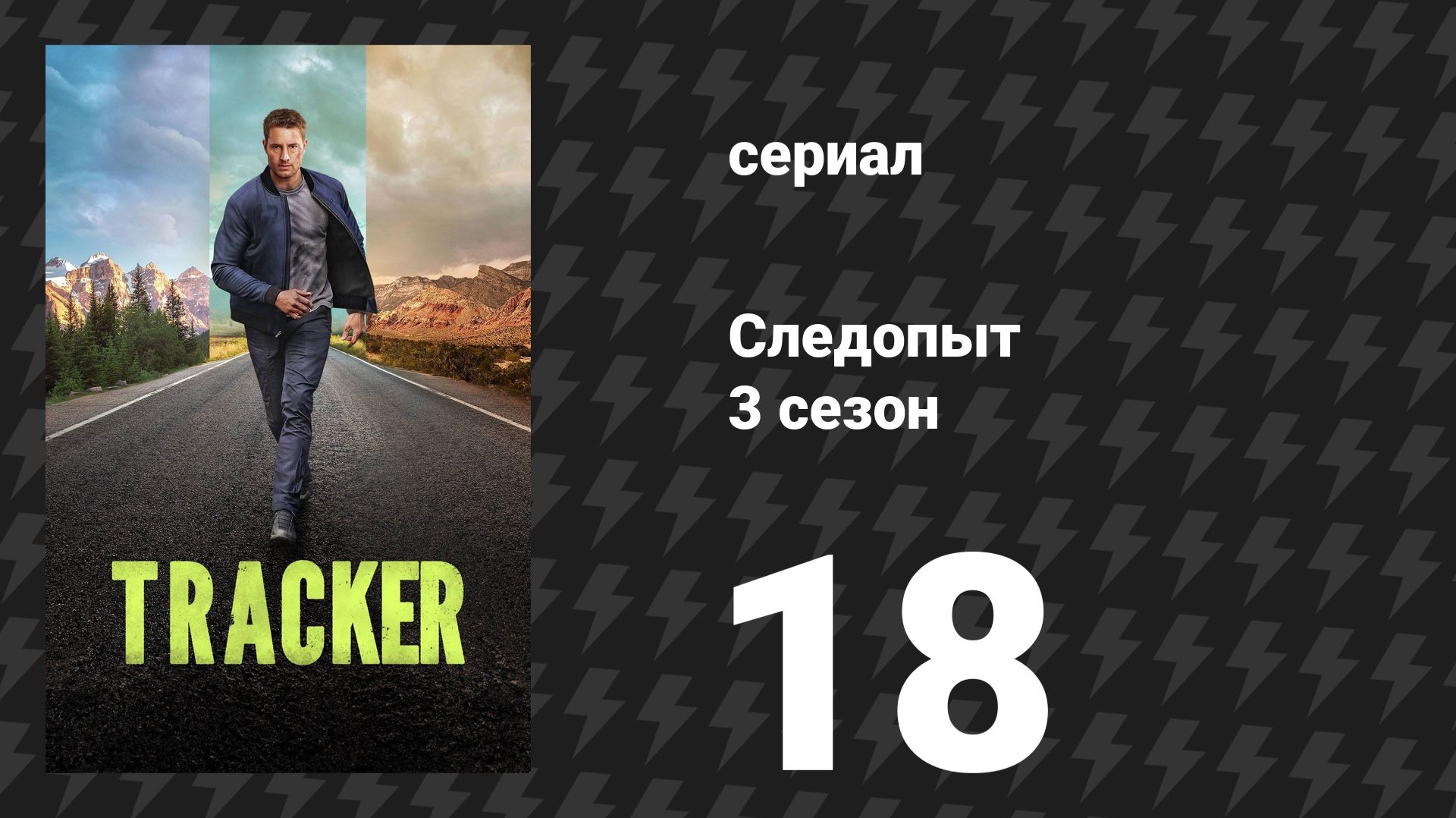 Следопыт 3 сезон 18 серия «Дикая Аляска» (сериал, 2026) смотреть онлайн