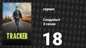 Следопыт 3 сезон 18 серия «Дикая Аляска» (сериал, 2026)