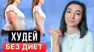Эти 5 привычек помогут похудеть БЕЗ УСИЛИЙ. Гарантированный эффект!