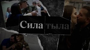 «СИЛА ТЫЛА-2»
