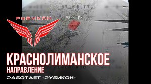 Краснолиманское направление. «Рубикон» FPV-дронами поражает транспорт, ПВД, систему связи и БпЛА ВСУ