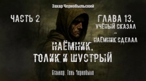[Аудиокнига] Глава 13.  Сталкер. Тень Чернобыля. Наёмник, Толик и Шустрый