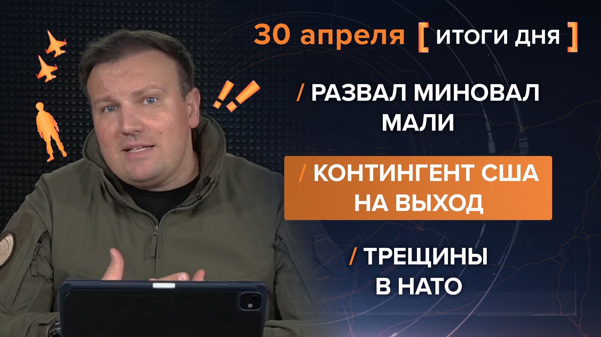 Развал миновал Мали. Контингент США на выход. Трещины в НАТО - итоги 30 апреля
