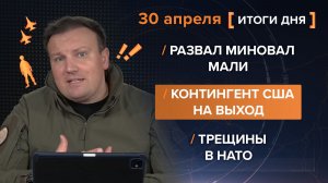 Развал миновал Мали. Контингент США на выход. Трещины в НАТО - итоги 30 апреля